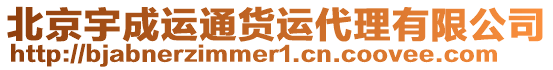 北京宇成運(yùn)通貨運(yùn)代理有限公司