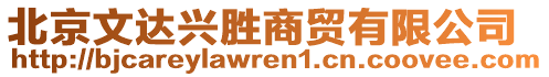 北京文達(dá)興勝商貿(mào)有限公司