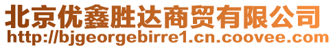 北京優(yōu)鑫勝達(dá)商貿(mào)有限公司