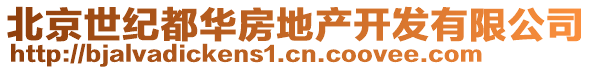 北京世紀(jì)都華房地產(chǎn)開(kāi)發(fā)有限公司