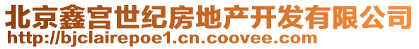 北京鑫宮世紀(jì)房地產(chǎn)開發(fā)有限公司