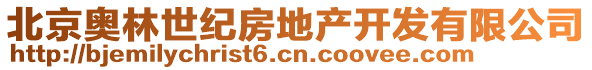 北京奧林世紀房地產(chǎn)開發(fā)有限公司