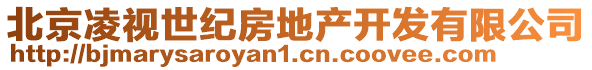 北京凌視世紀房地產(chǎn)開發(fā)有限公司