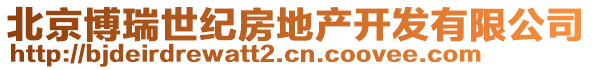 北京博瑞世紀(jì)房地產(chǎn)開(kāi)發(fā)有限公司