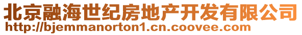 北京融海世紀(jì)房地產(chǎn)開發(fā)有限公司