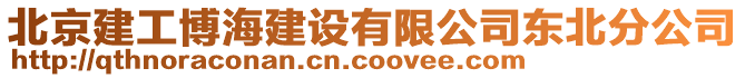 北京建工博海建設(shè)有限公司東北分公司