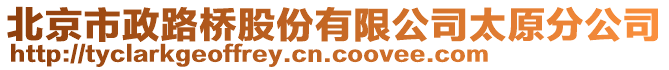 北京市政路橋股份有限公司太原分公司