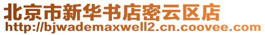 北京市新華書店密云區(qū)店