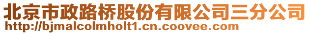 北京市政路橋股份有限公司三分公司