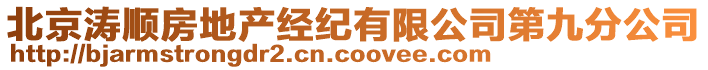 北京濤順房地產(chǎn)經(jīng)紀(jì)有限公司第九分公司