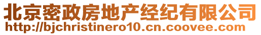 北京密政房地產(chǎn)經(jīng)紀(jì)有限公司