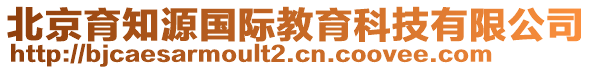 北京育知源國(guó)際教育科技有限公司