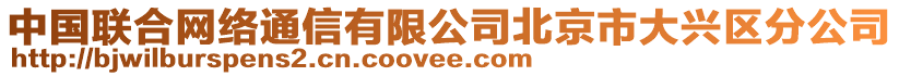 中國聯(lián)合網(wǎng)絡(luò)通信有限公司北京市大興區(qū)分公司