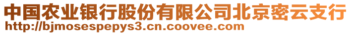 中國農(nóng)業(yè)銀行股份有限公司北京密云支行