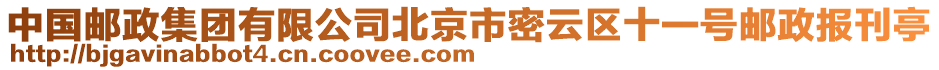 中國(guó)郵政集團(tuán)有限公司北京市密云區(qū)十一號(hào)郵政報(bào)刊亭