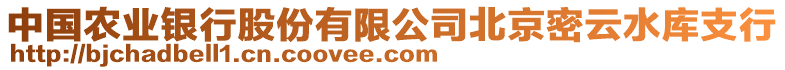 中國(guó)農(nóng)業(yè)銀行股份有限公司北京密云水庫(kù)支行