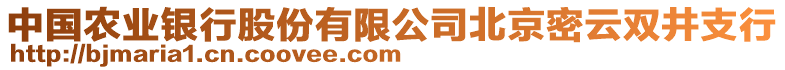 中國(guó)農(nóng)業(yè)銀行股份有限公司北京密云雙井支行