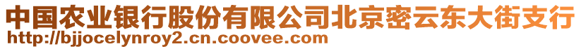 中國(guó)農(nóng)業(yè)銀行股份有限公司北京密云東大街支行