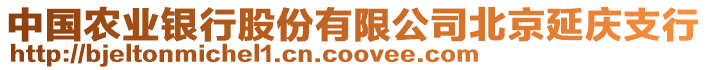 中國農(nóng)業(yè)銀行股份有限公司北京延慶支行