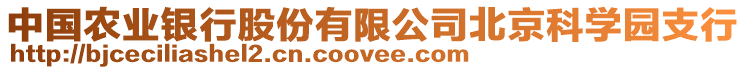 中國(guó)農(nóng)業(yè)銀行股份有限公司北京科學(xué)園支行