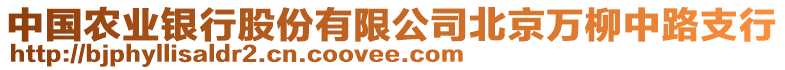 中國(guó)農(nóng)業(yè)銀行股份有限公司北京萬柳中路支行