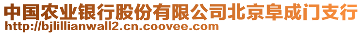 中國農(nóng)業(yè)銀行股份有限公司北京阜成門支行