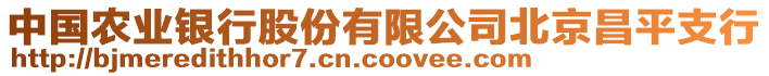 中國農(nóng)業(yè)銀行股份有限公司北京昌平支行