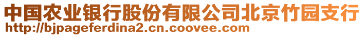 中國農(nóng)業(yè)銀行股份有限公司北京竹園支行