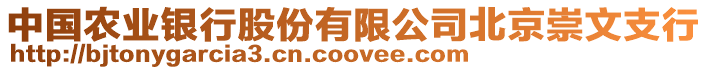 中國(guó)農(nóng)業(yè)銀行股份有限公司北京崇文支行