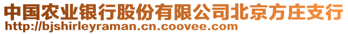 中國(guó)農(nóng)業(yè)銀行股份有限公司北京方莊支行