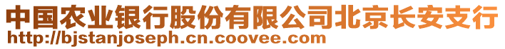 中國農(nóng)業(yè)銀行股份有限公司北京長安支行