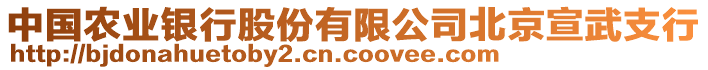 中國農(nóng)業(yè)銀行股份有限公司北京宣武支行