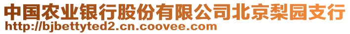 中國農(nóng)業(yè)銀行股份有限公司北京梨園支行