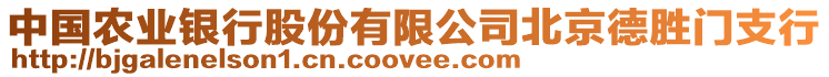 中國農(nóng)業(yè)銀行股份有限公司北京德勝門支行