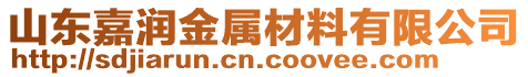 山東嘉潤金屬材料有限公司