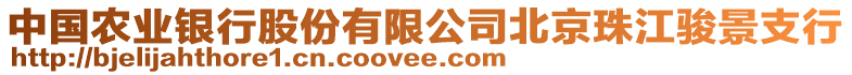 中國農(nóng)業(yè)銀行股份有限公司北京珠江駿景支行