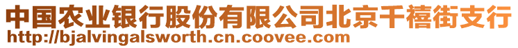 中國(guó)農(nóng)業(yè)銀行股份有限公司北京千禧街支行