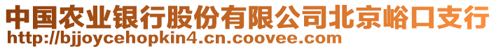 中國農(nóng)業(yè)銀行股份有限公司北京峪口支行