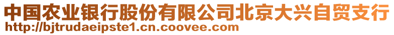 中國農(nóng)業(yè)銀行股份有限公司北京大興自貿(mào)支行