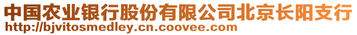 中國農(nóng)業(yè)銀行股份有限公司北京長陽支行