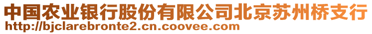 中國農(nóng)業(yè)銀行股份有限公司北京蘇州橋支行