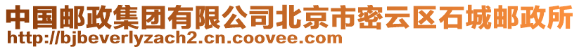 中國郵政集團有限公司北京市密云區(qū)石城郵政所