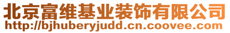 北京富維基業(yè)裝飾有限公司