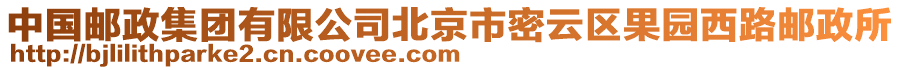 中國(guó)郵政集團(tuán)有限公司北京市密云區(qū)果園西路郵政所