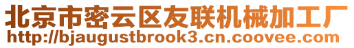 北京市密云區(qū)友聯(lián)機(jī)械加工廠