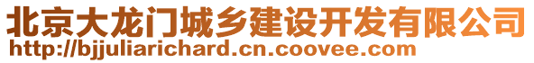 北京大龍門城鄉建設開發有限公司