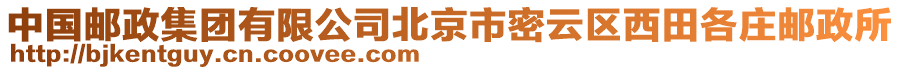 中國郵政集團有限公司北京市密云區(qū)西田各莊郵政所