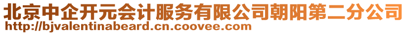 北京中企開元會計服務有限公司朝陽第二分公司