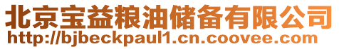北京寶益糧油儲備有限公司