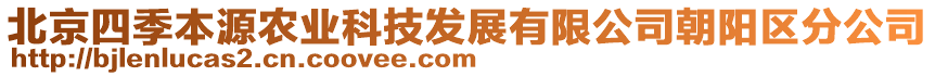 北京四季本源農(nóng)業(yè)科技發(fā)展有限公司朝陽區(qū)分公司